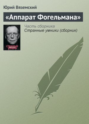 обложка книги «Аппарат Фогельмана» автора Юрий Вяземский