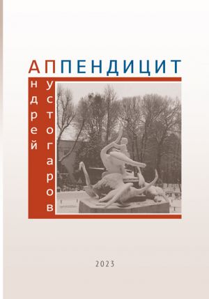 обложка книги Аппендицит автора Андрей Пустогаров