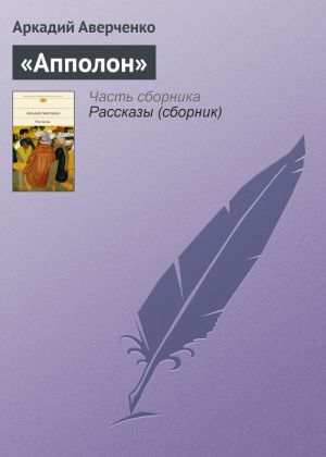 обложка книги «Апполон» автора Аркадий Аверченко