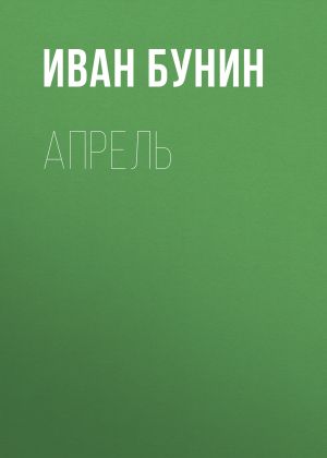 обложка книги Апрель автора Иван Бунин