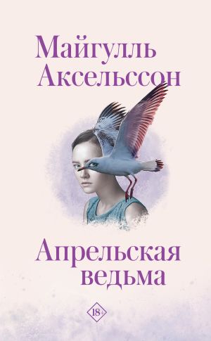 обложка книги Апрельская ведьма автора Майгулль Аксельссон