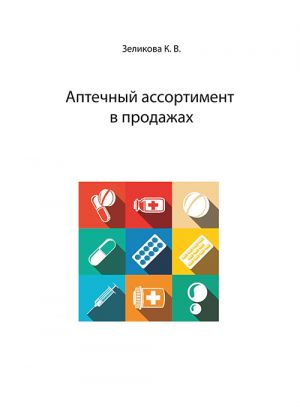 обложка книги Аптечный ассортимент в продажах автора Карина Зеликова
