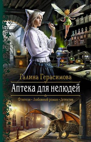 обложка книги Аптека для нелюдей автора Галина Герасимова