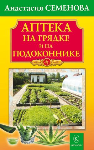 обложка книги Аптека на грядке и на подоконнике автора Анастасия Семенова