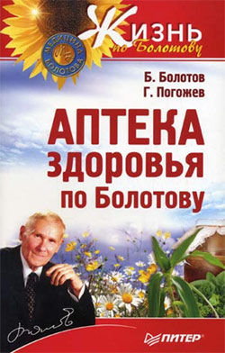 обложка книги Аптека здоровья по Болотову автора Борис Болотов