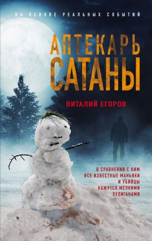 обложка книги Аптекарь сатаны автора Виталий Егоров