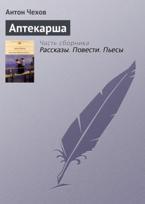 обложка книги Аптекарша автора Антон Чехов