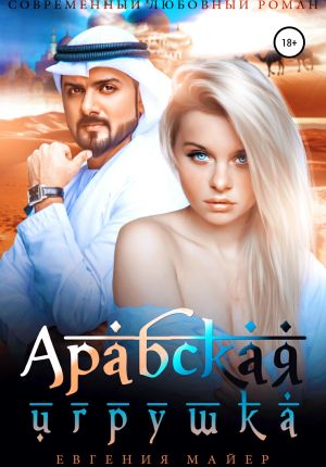 обложка книги Арабская игрушка автора Евгения Майер