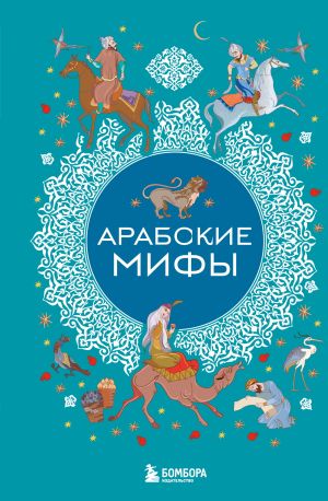 обложка книги Арабские мифы автора Народное творчество