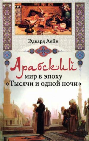 обложка книги Арабский мир в эпоху «Тысячи и одной ночи» автора Эдвард Лейн