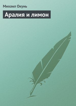 обложка книги Аралия и лимон автора Михаил Окунь