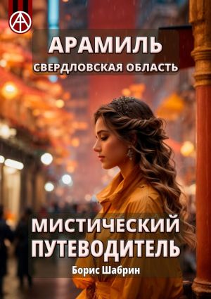 обложка книги Арамиль. Свердловская область. Мистический путеводитель автора Борис Шабрин