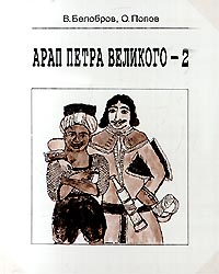 обложка книги Арап Петра Великого-2 автора Владимир Белобров
