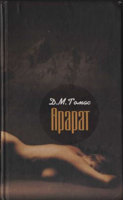 обложка книги Арарат автора Д. Томас