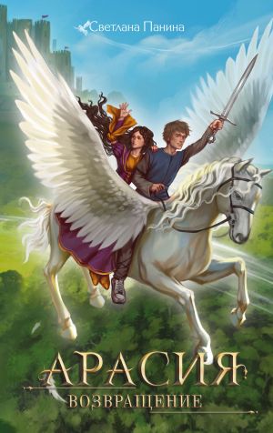 обложка книги Арасия. Возвращение автора Светлана Панина