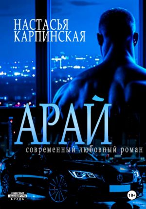 обложка книги Арай автора Настасья Карпинская