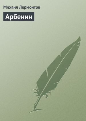 обложка книги Арбенин автора Михаил Лермонтов