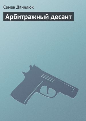 обложка книги Арбитражный десант автора Семён Данилюк