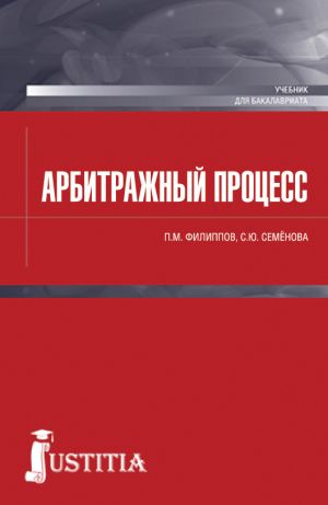 обложка книги Арбитражный процесс автора Петр Филиппов