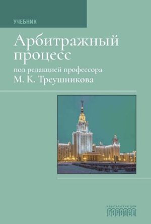 обложка книги Арбитражный процесс: Учебник для студентов юридических вузов и факультетов автора Коллектив авторов