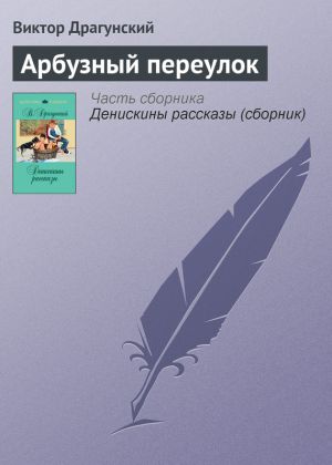 обложка книги Арбузный переулок автора Виктор Драгунский