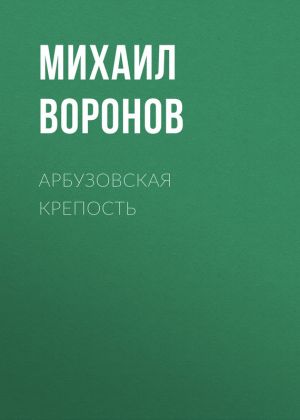обложка книги Арбузовская крепость автора Михаил Воронов