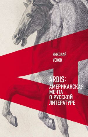 обложка книги Ardis: Американская мечта о русской литературе автора Николай Усков