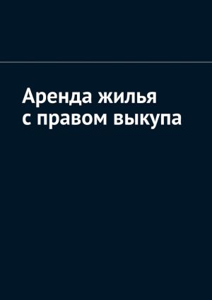 обложка книги Аренда жилья с правом выкупа автора Антон Шадура