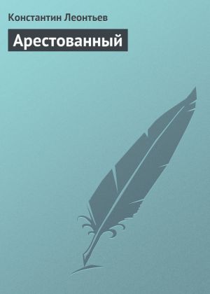 обложка книги Арестованный автора Константин Леонтьев