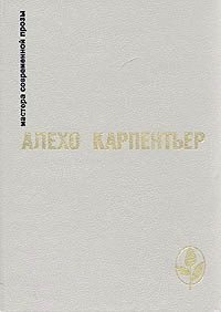 обложка книги Арфа и тень автора Алехо Карпентьер