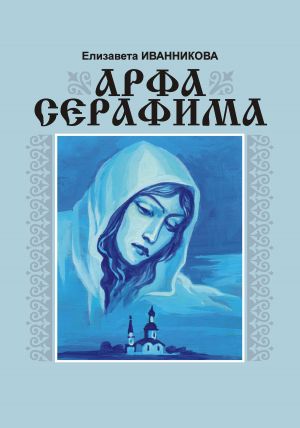 обложка книги Арфа серафима автора Елизавета Иванникова