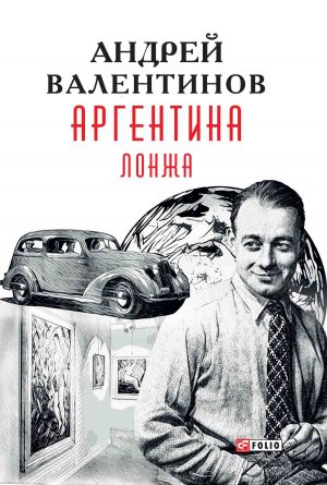 обложка книги Аргентина. Лонжа автора Андрей Валентинов