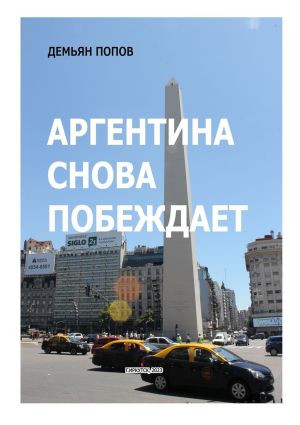 обложка книги Аргентина снова побеждает автора Демьян Попов