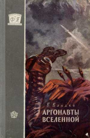 обложка книги Аргонавты вселенной автора Владимир Владко