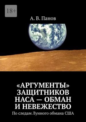 обложка книги «Аргументы» защитников НАСА – обман и невежество. По следам Лунного обмана США автора А. Панов