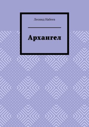 обложка книги Архангел автора Леонид Набеев