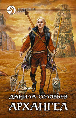 обложка книги Архангел автора Данила Соловьев