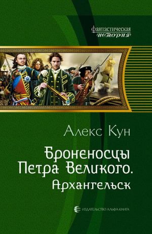 обложка книги Архангельск автора Алекс Кун