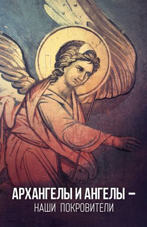 обложка книги Архангелы и Ангелы – наши покровители автора Таисия Олейникова