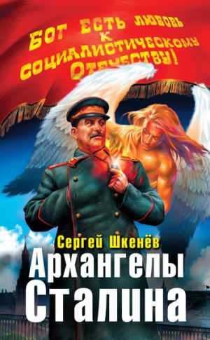 обложка книги Архангелы Сталина автора Сергей Шкенёв