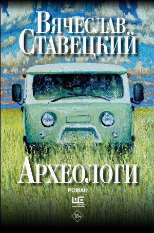 обложка книги Археологи автора Вячеслав Ставецкий