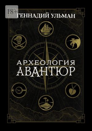 обложка книги Археология авантюр автора Геннадий Ульман