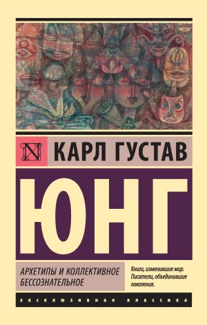 обложка книги Архетипы и коллективное бессознательное автора Карл Юнг