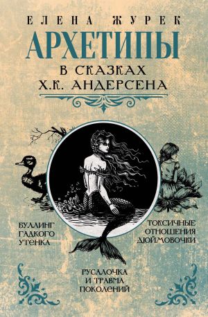 обложка книги Архетипы в сказках Х.К. Андерсена автора Елена Журек