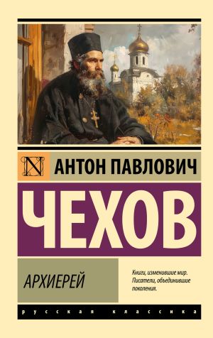 обложка книги Архиерей автора Антон Чехов