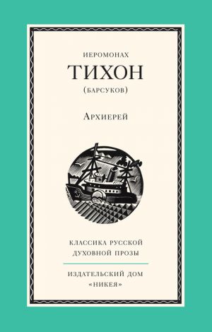 обложка книги Архиерей автора Иеромонах Тихон (Барсуков)