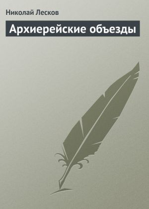 обложка книги Архиерейские объезды автора Николай Лесков