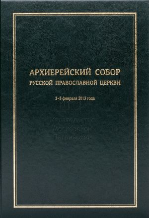обложка книги Архиерейский Собор Русской Православной Церкви автора Коллектив авторов
