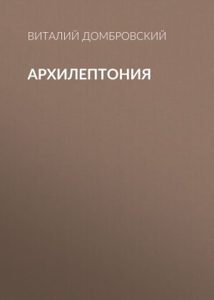 обложка книги АРХИЛЕПТОНИЯ автора Виталий Домбровский