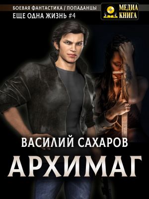 обложка книги Архимаг автора Василий Сахаров
